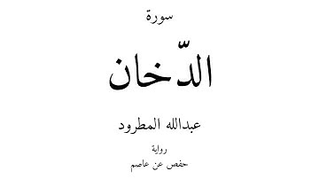 44 - القرآن الكريم - سورة الدّخان - عبدالله المطرود