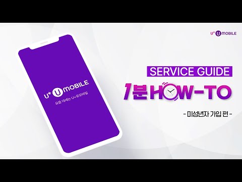   U 유모바일 서비스 가이드 1분 HOW TO 미성년자 가입 편