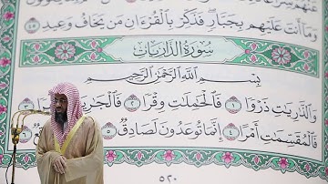 سعود الشريم - سورة الذاريات (51) بجودة عالية - Saud_AlShuraim - Surah Az-Zariyat [51]