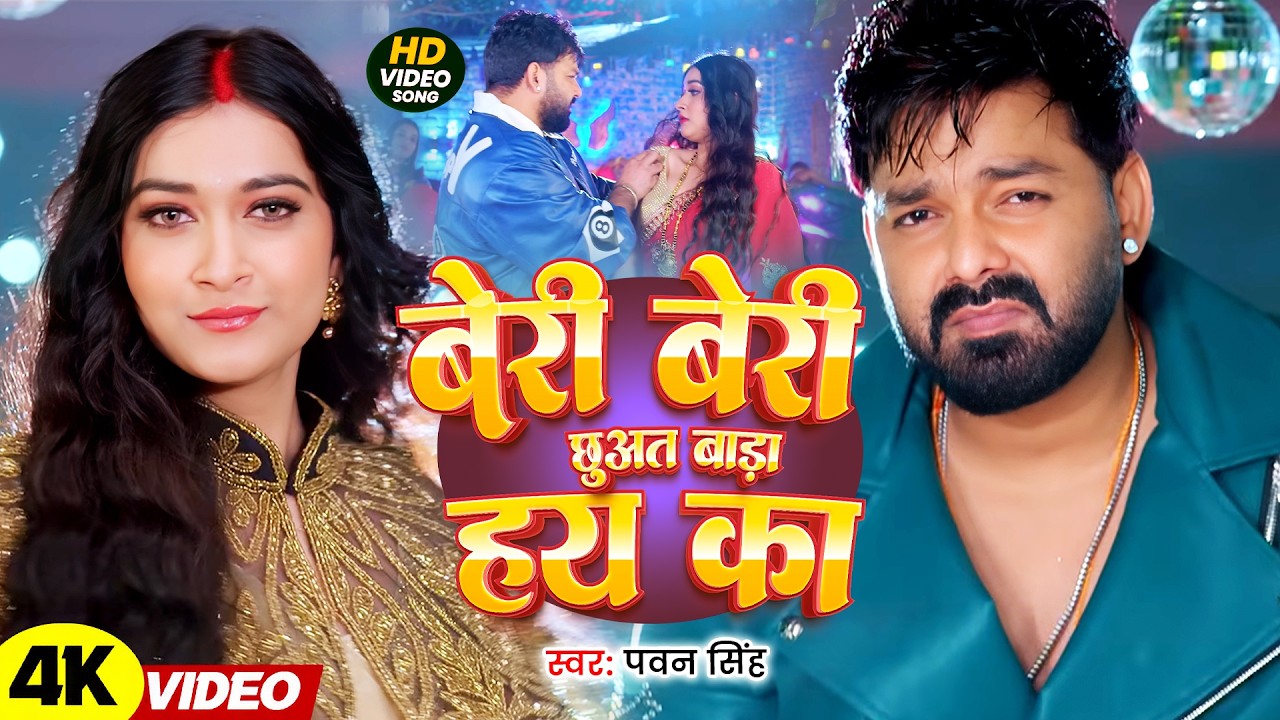 #Pawan Singh | भोजपुरी गाना | बेरी बेरी छुअत बाड़ हय का | Beri Beri Chhuat Bad Hay Ka | Bhojpuri Song