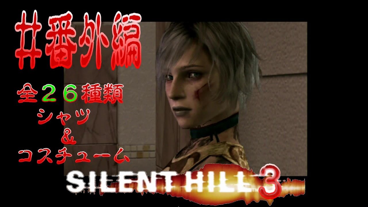 サイレントヒル3 Silent Hill 3 Japaneseclass Jp