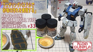 ガンプラ ウェザリング「HG 局地型ガンダム（RX-78-01[N]  GUNDAM LOCAL TYPE）」の巻き #33 ウェザリングパステルで砂埃の汚れを表現する / THE ORIGIN