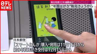 【年賀はがき】販売始まる  「スマートねんが」購入と利用は16日から