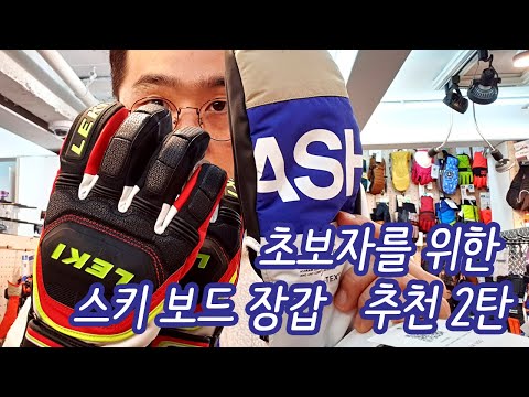 [김준모 TV]초보자를 위한 스키 보드 장갑 구매요령  2탄