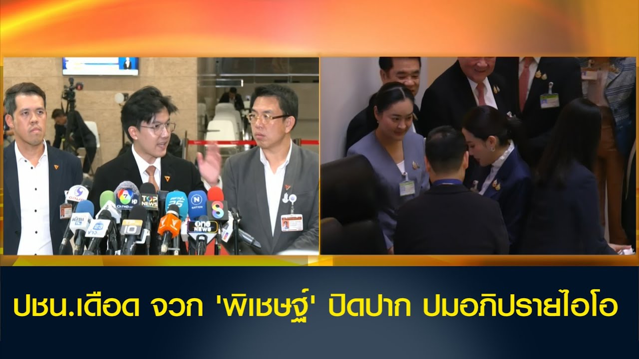 ปชน.เดือด จวก 'พิเชษฐ์' ปิดปาก ปมอภิปรายไอโอ 'วิโรจน์' ซัด ขาดเขลา สยบยอมกองทัพ