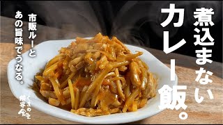 カレーが急に食べたくなってしまったならば、煮込み要らず【悶絶】カレー飯で決め。