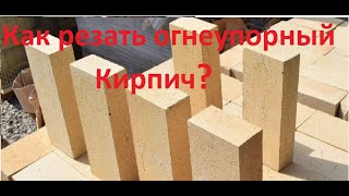 Как резать огнеупорный кирпич?