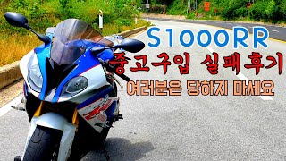 17년식 S1000RR BMW 스천을 중고거래로 구입 하였습니다.  주의할점에 대해 얘기해봅니다