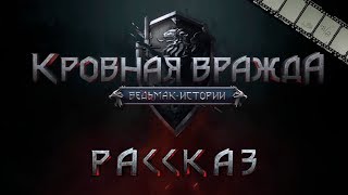 Рассказ «Кровная Вражда: Ведьмак. Истории» (Сюжетная Линия «Thronebreaker: The Witcher. Tales»)