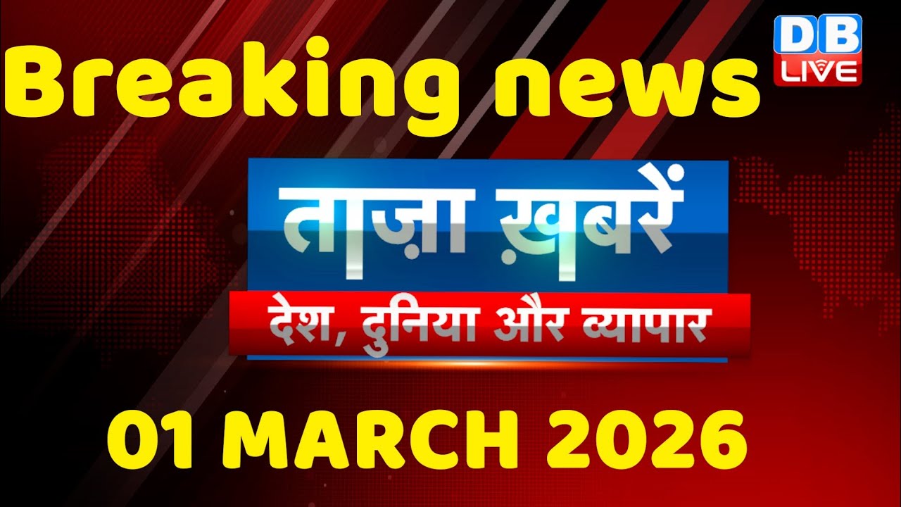 ताज़ा ख़बरें, देश, दुनिया और विदेश | breaking news | 01 march 2026 | Bihar SIR | Rahul | #dblive