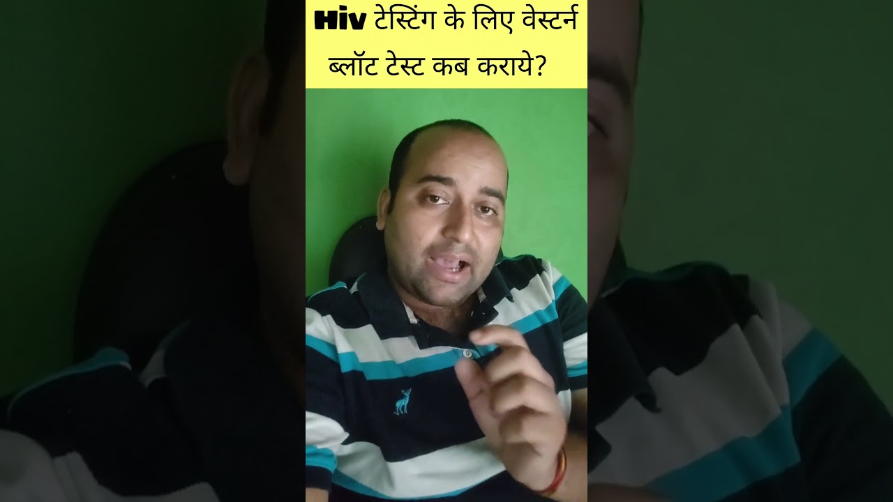 Western Blot HIV Test कब करवाना चाहिए?HIV Confirmation Test–Western Blot कब और क्यों किया जाता है?