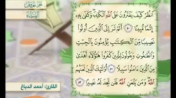 آية ٥٢ من سورة النساء مكررة القارئ أحمد الدباغ