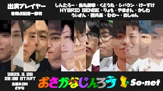 【しんたろー視点】第百十四回おさかなじんろう