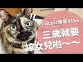 【好味Podcast精華#156】三歲就要嫁女兒啦～～