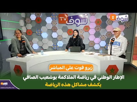 زيرو فوت على المباشر الإطار الوطني في رياضة الملاكمة بوشعيب الصافي يكشف مشاكل هذه الرياضة