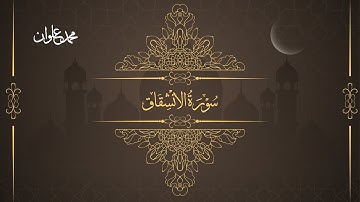 سورة الإنشقاق - الشيخ محمد علوان | Surah Al Inshiqaq - Sheikh Mohamed Elwan