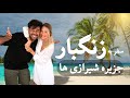 Zanzibar تجربه یک ماه زندگی در جزیره شیرازی های آفریقا زنگبار با آرش و دنی 