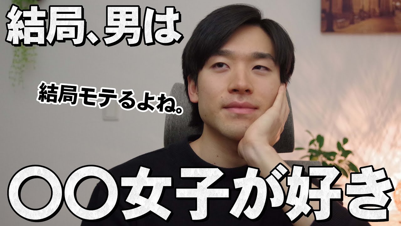 結局男性は〇〇女子が好き。10選