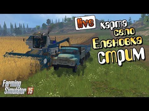 Видео: Стрим карта Еленовка - Farming Simulator 15