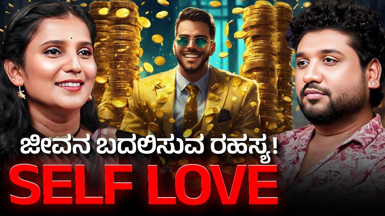 Self Love ಅಂದ್ರೆ ಏನು? ಮತ್ತು ಜೀವನವನ್ನು ಹೇಗೆ ಬದಲಾಯಿಸುತ್ತದೆ? | Rajesh Reveals Ft.Dr. Purvi Jayaraaj|