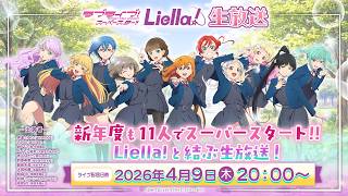 ラブライブ！スーパースター!! Liella!生放送 ～新年度も11人でスーパースタート!! Liella!と結ぶ生放送！～