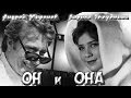 Андрей Миронов, Лариса Голубкина - Он и Она