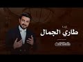 زفات 2025 زفة طاري الجمال ماجد المهندس بدون اسماء حصري زفات 2025 زفة طاري الجمال ماجد المهندس بدون اسماء حصري