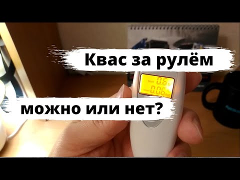 Можно ли пить квас за рулём?