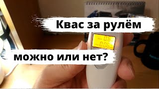 Можно ли пить квас за рулём?