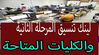 لينك تنسيق المرحلة الثانية لـ الثانوية العامة 2023 والكليات المتاحة