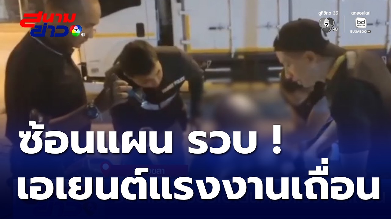 ซ้อนแผน รวบเอเยนต์ส่งแรงงานเถื่อน ข้ามไปประเทศเพื่อนบ้าน | สนามข่าว 7 สี