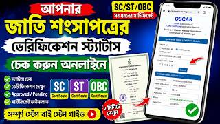 জাতি শংসাপত্রের ভেরিফিকেশন স্ট্যাটাস চেক করুন অনলাইনে | SC ST OBC Certificate Status Check