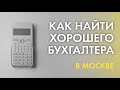 Как найти хорошего бухгалтера в Москве