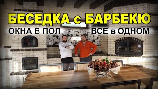 #Барбекю в беседке. Все в одном: мангал, казан, мини русская печь для любого кулинарного изыска