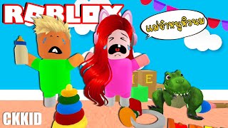 ถ้าต้องกลายร่างเป็นเด็กทารก | Roblox Twilight Daycare 🍼 @ckkidckkid