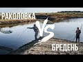 БРЕДЕНЬ VS ВЕРША что результативнее? Ловим раков на спущенной дамбе!