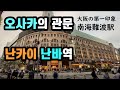 【일본철도】오사카의 첫 관문, 난카이전철의 난바역에 가보았다