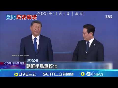 李在明尷尬! 訪中強碰北韓射飛彈.馬杜洛遭逮 南韓領導人睽違9年訪中 金正恩一早射飛彈 金正恩緊張了? 視察軍工廠催"加速生產導彈" │記者 盧睿鋐│國際關鍵字20260104│三