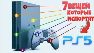 PS5 : 7 Вещей Которые Нам НЕ НУЖНЫ! Дата выхода: 2019 - 2020 Год!