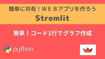 Streamlit | 簡単！コード1行でグラフ作成  | 簡単に共有！WEBアプリを作ろう