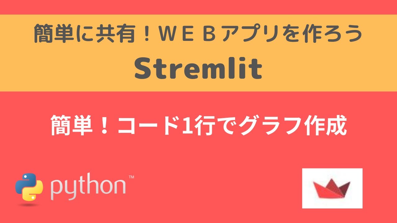Streamlit | 簡単！コード1行でグラフ作成 | 簡単に共有！WEBアプリを作ろう