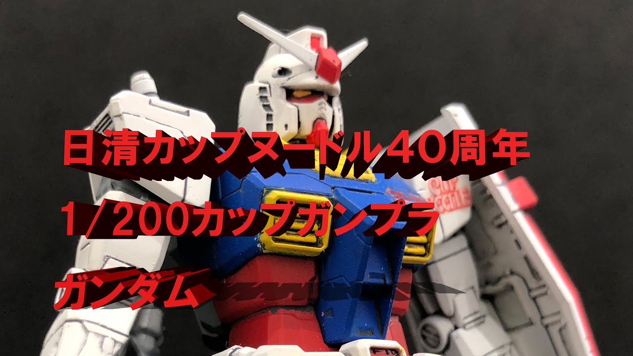 ガンダム　非売品　カップヌードル40周年1000個限定　クリアー ガンダム 非売品 カップヌードル40周年1000個限定 クリアー ガンダム