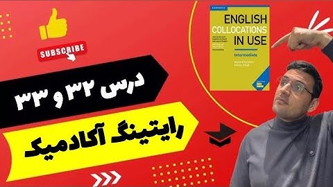 ✍️ آموزش خودخوان درس 32 و 33 - رایتینگ آکادمیک | Collocations in Use Intermediate 🖋️
