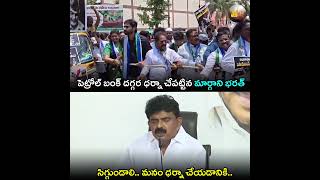 మార్గాని భరత్ పై విరుచుకుపడ్డ పేర్ని నాని.. | YSRCP Troll Videos | #shorts #viral #ycp #telugusena