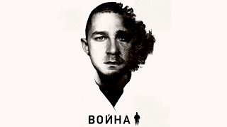 Война - Трейлер на Русском | 2017 | 1080p Война - Трейлер на Русском | 2017 | 1080p