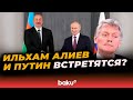 Дмитрий Песков о встрече Ильхама Алиева и Путина в Душанбе