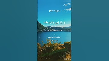 (وَأُفَوِّضُ أَمْرِي إِلَى اللَّهِ ۚ)سورة غافر للشيخ عبدالباسط عبدالصمد رحمه الله