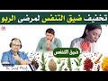 مكونات طبيعية تساعد في تخفيف ضيق التنفس لمرضى الربو الدكتور عماد ميزاب Dr Imad Mizab 