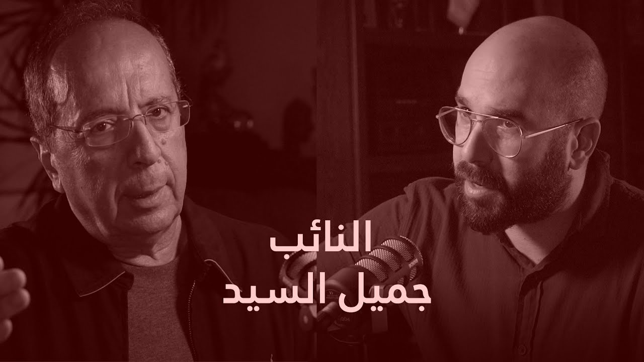 النائب جميل السيد : من موقع السلطة الى موقع في اللا دولة - الحلقة 72