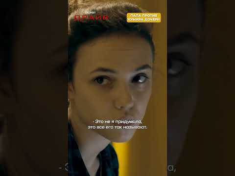 Папа против кумира своей дочери. Сериал «ДРАЙВ» по ссылке в комментарии 👇